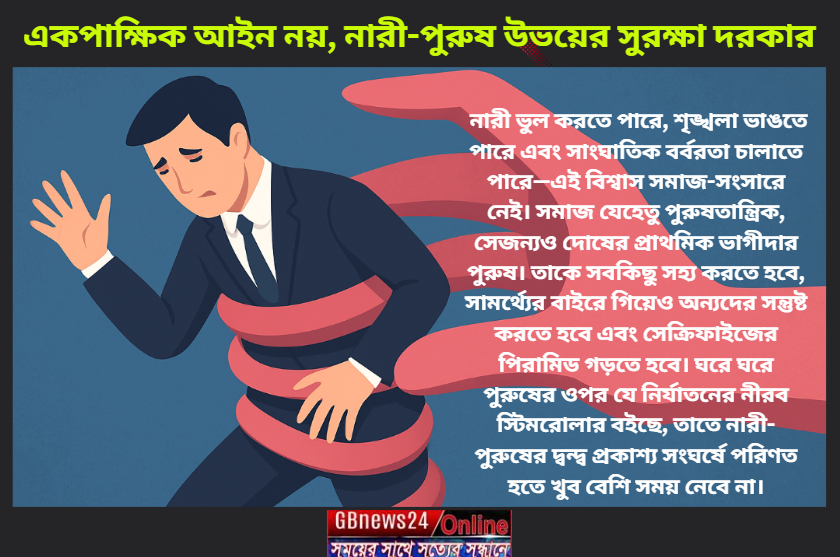 একপাক্ষিক আইন নয়, নারী-পুরুষ উভয়ের সুরক্ষা দরকার